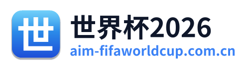 世界杯2026